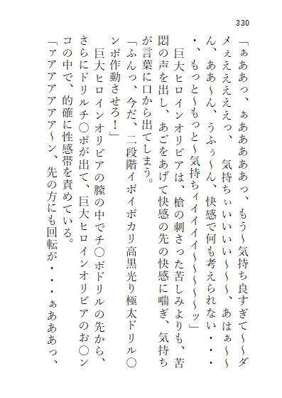 下巻 巨大ヒロインオリビア(人間は巨大ヒロインを性奴○に堕とせるか) 13章 ドリルペニスで連続絶頂快楽堕ち、戦略秘策、カラータイマー破壊!