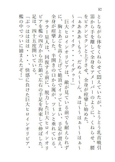 下巻 巨大ヒロインオリビア(人間は巨大ヒロインを性奴○に堕とせるか) 13章 ドリルペニスで連続絶頂快楽堕ち、戦略秘策、カラータイマー破壊!