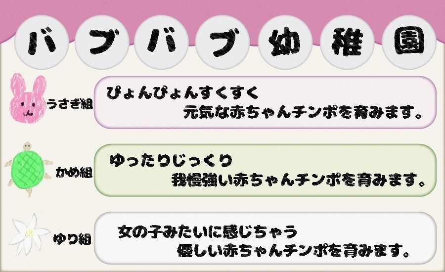 バブバブ幼稚園 ゆり組 あんあんすくすく優しい赤ちゃんチンポ教育