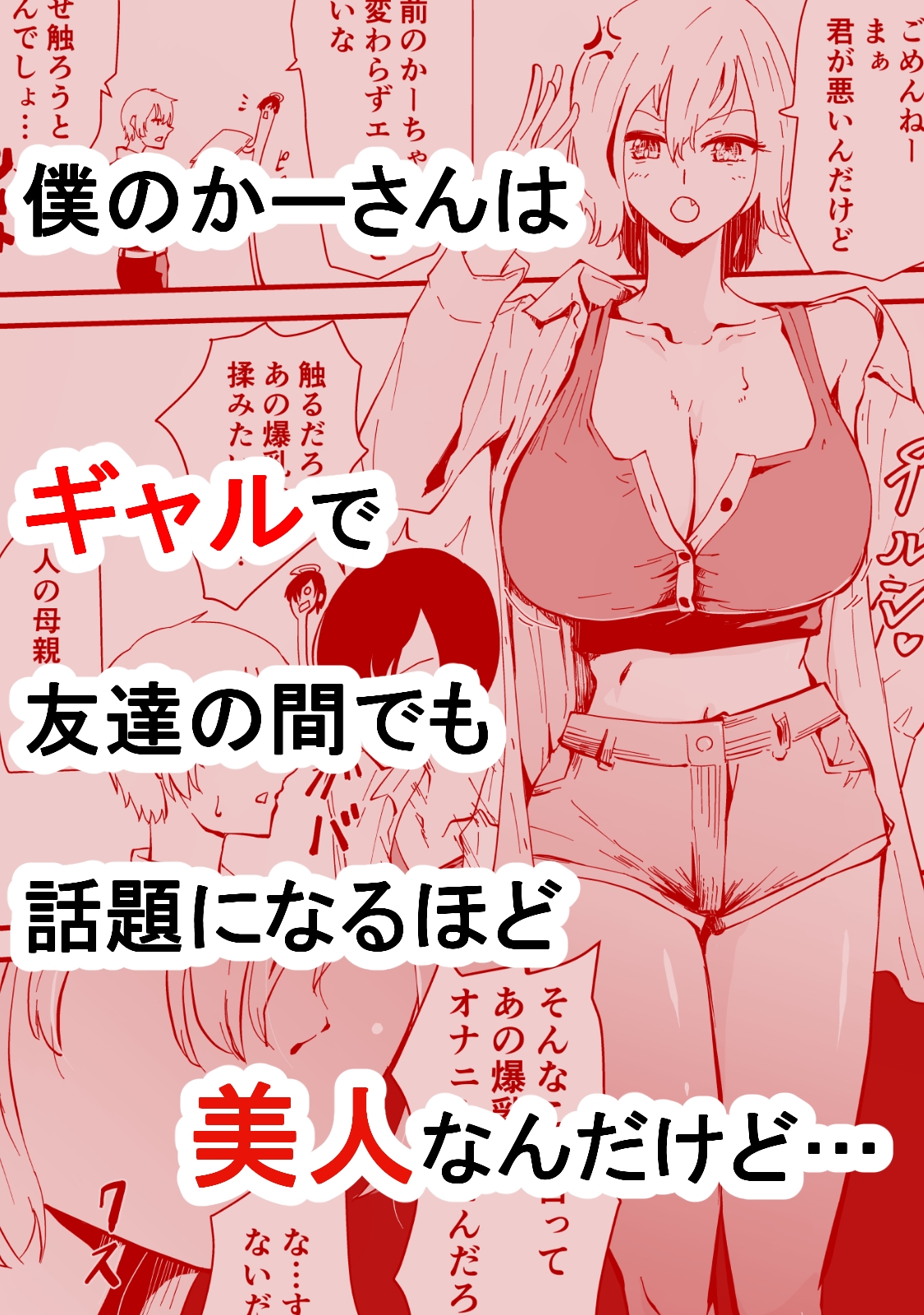 僕のギャルかーさん 爆乳ギャル母と甘々汗だく濃厚中出しセックス!