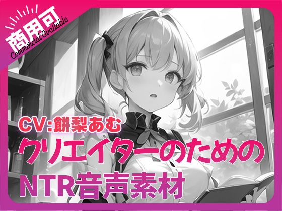 クリエイターのための「寝取られ」ボイス集10