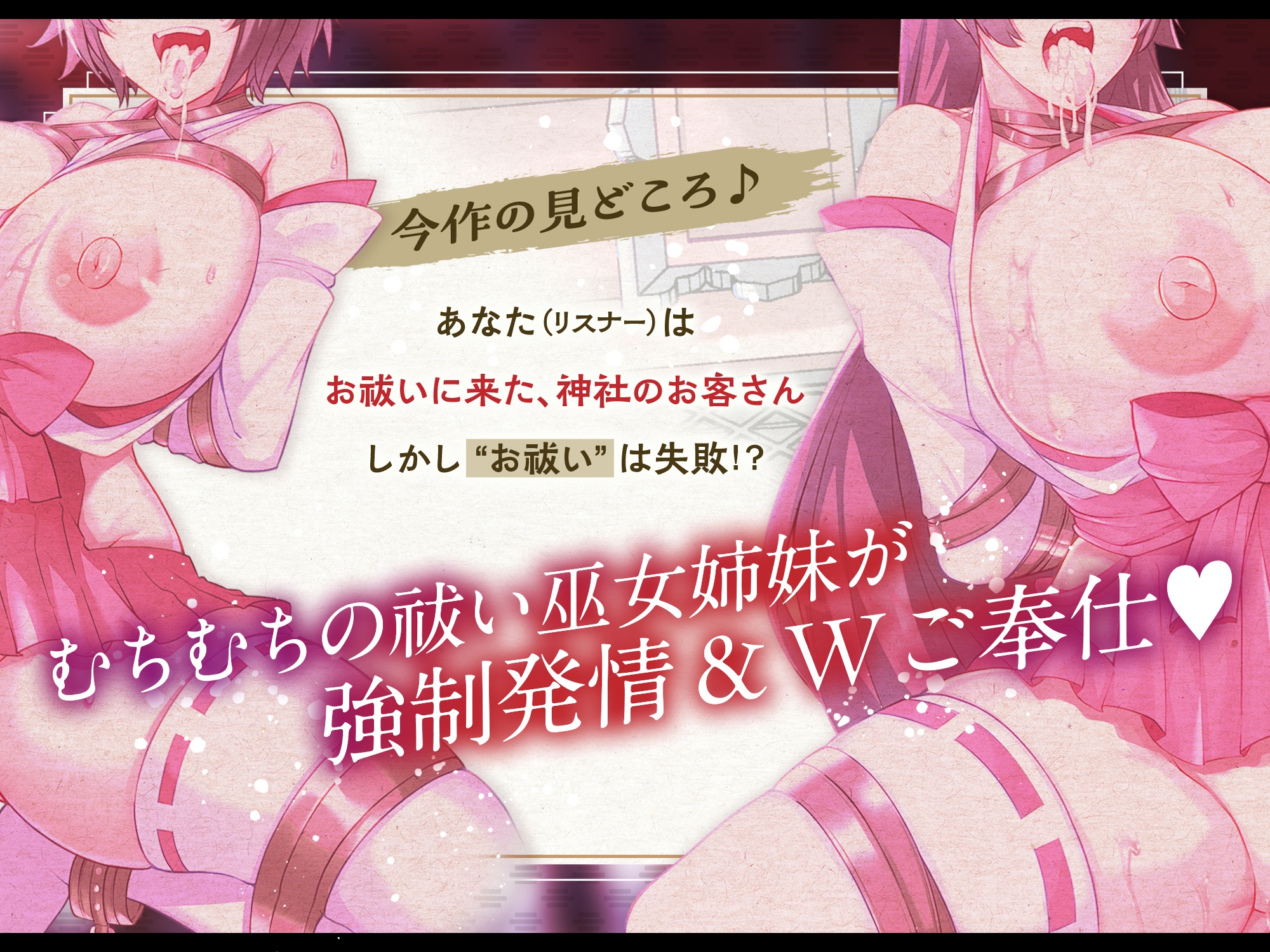 【淫乱ねっとり90分】 お祓い失敗!? “童貞のまま死んでいった思春期男子達の怨念”に、 割と早めに完堕ちした”祓い巫女姉妹”のお話。 [ Wご奉仕&快楽堕ち ]