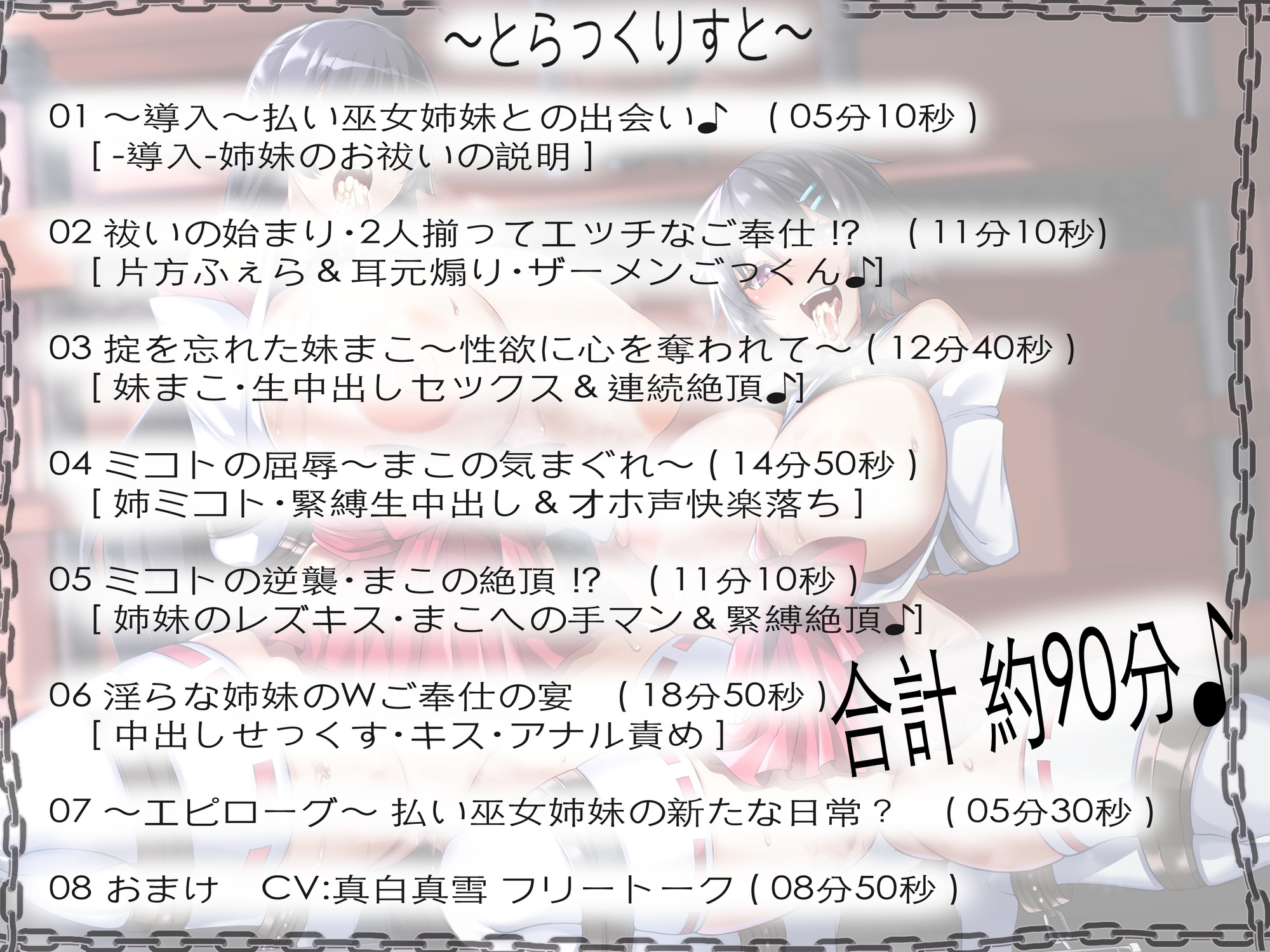 【淫乱ねっとり90分】 お祓い失敗!? “童貞のまま死んでいった思春期男子達の怨念”に、 割と早めに完堕ちした”祓い巫女姉妹”のお話。 [ Wご奉仕&快楽堕ち ]