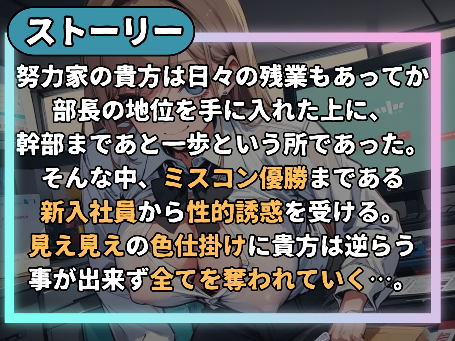 やっすい色仕掛けで地位も尊厳も全剥奪～有能な部長もチンポ弄ればこんなもんなんですねぇw～