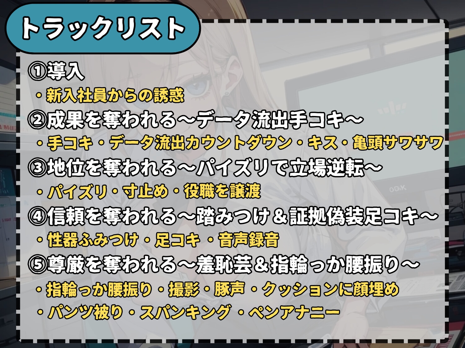 やっすい色仕掛けで地位も尊厳も全剥奪～有能な部長もチンポ弄ればこんなもんなんですねぇw～