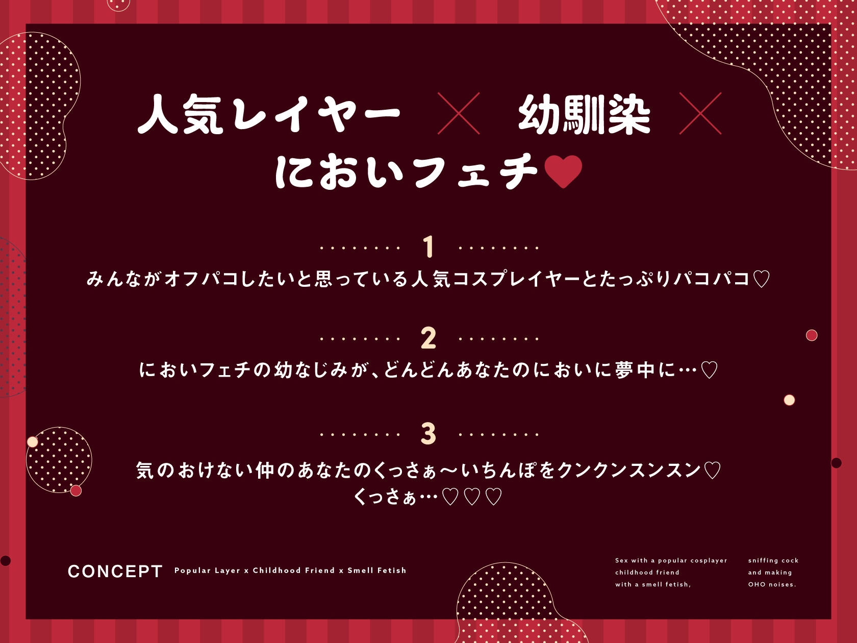 【2024年7月21日まで特典付き!】においフェチな人気コスプレイヤー幼馴染とチン嗅ぎオホ声パコパコえっち