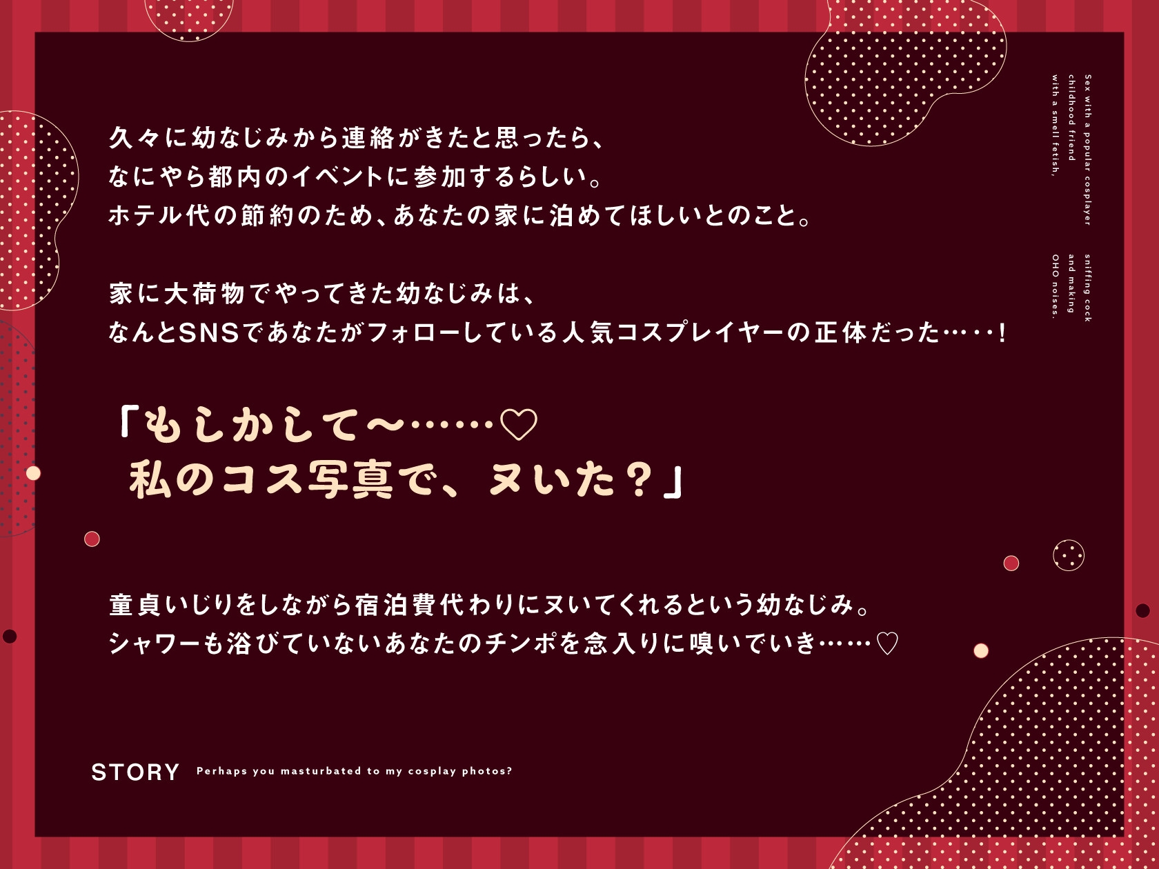 【2024年7月21日まで特典付き!】においフェチな人気コスプレイヤー幼馴染とチン嗅ぎオホ声パコパコえっち