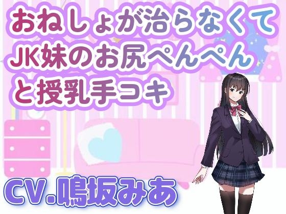 おねしょが治らなくてJK妹のお尻ぺんぺんと授乳手コキ