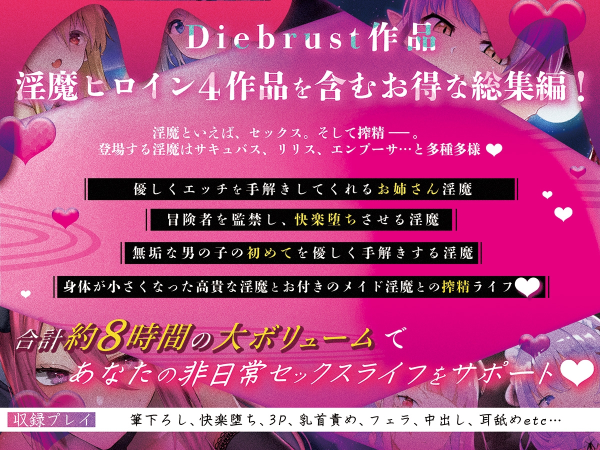 【大ボリューム8時間!】あなたの精気をいただきます♪優しく時には激しく…淫魔ヒロインに搾精されるお得パック