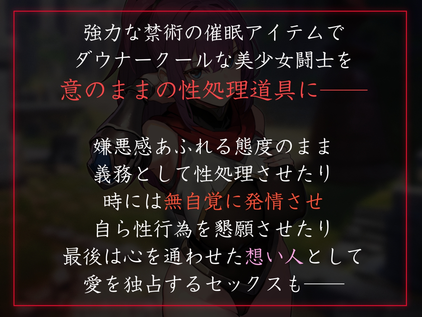【性癖布教期間限定100円】強くて可憐な美少女闘士を◯眠で常識改変し無自覚に発情させたり性処理を義務付け正常な意識を保ったまま生オナホ化へ【イチャラブエンド】
