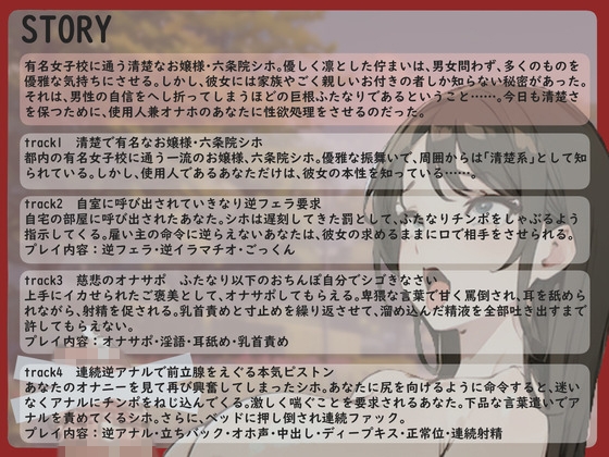 【格安同人ボイスの殿堂オーピーエム】巨根お嬢様～ふたなりチンポでお下品なオホ声逆アナルを繰り返しておいて清楚系は無理がありますよ!～【110分越え超大ボリューム】