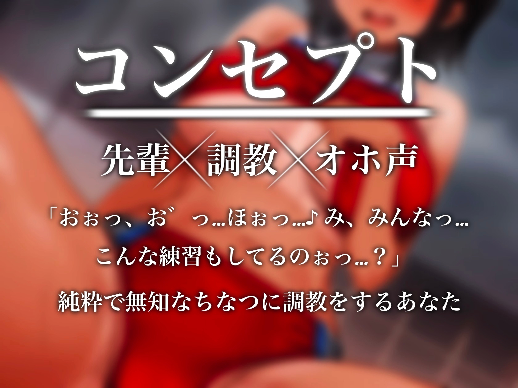 【7/22まで特典イラスト付き&8/8まで25%OFF!】無知な運動部の先輩をオホ声調教して孕ませっくすした話