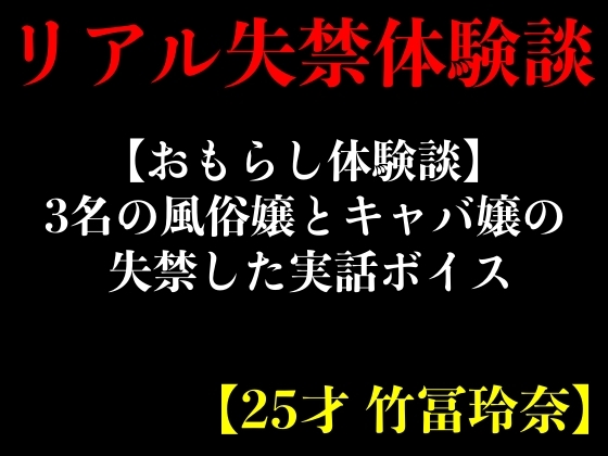 【おもらし体験談】3名の風俗嬢とキャバ嬢の失禁した実話ボイス【25才 竹冨玲奈】