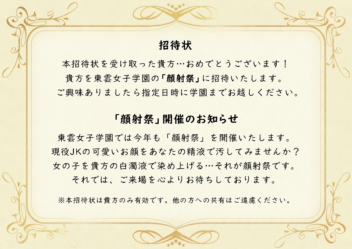 顔射祭 ～精液ぶっかけ学園風俗で美少女JKに顔射&種付けし放題♪～