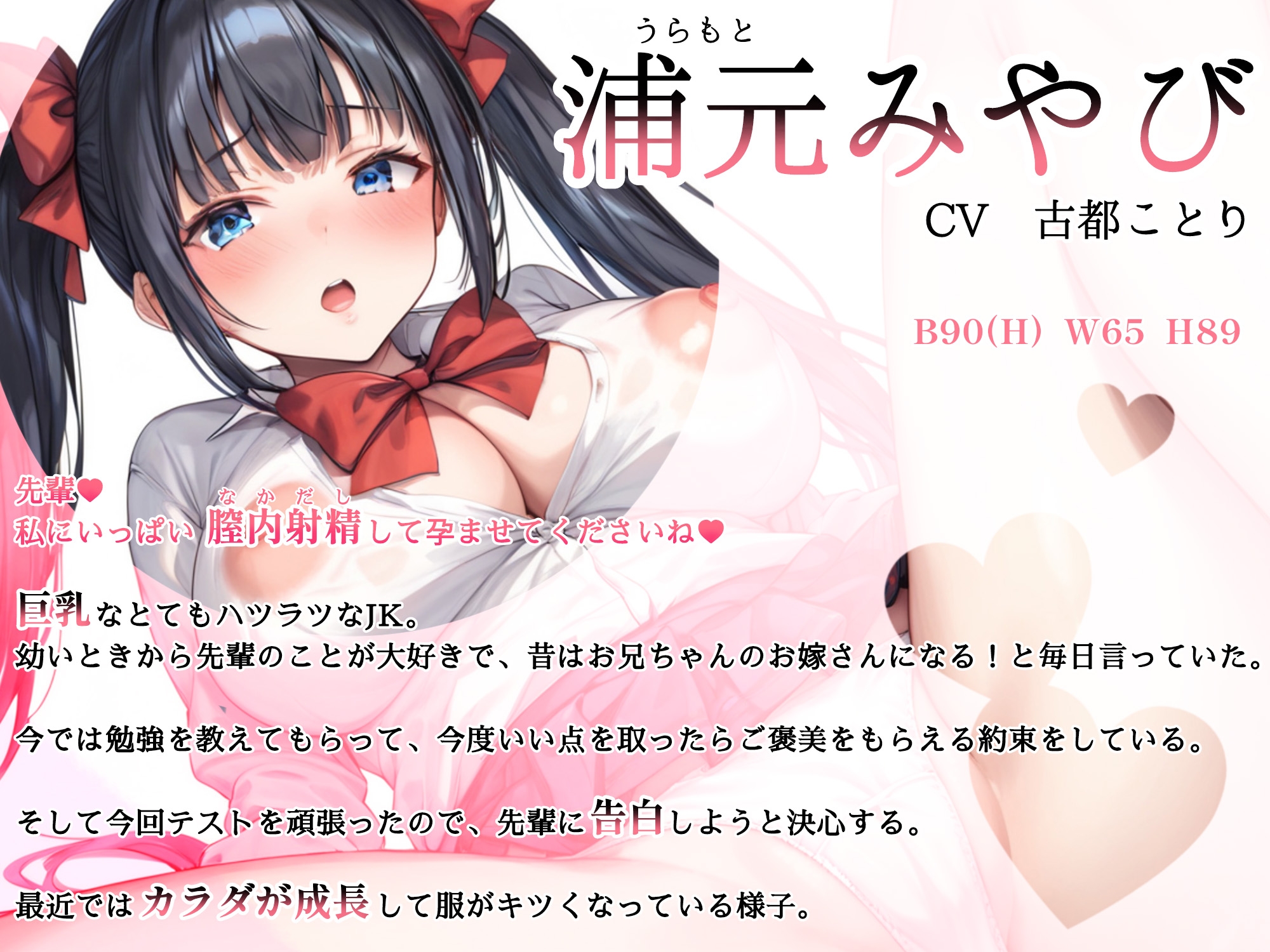 発売後28日間限定セール!【CV.古都ことり】ツインテール巨乳JK(処女)と子作りセックスして妊娠させちゃうお話♪|ボテ腹エッチ有り【KU100】