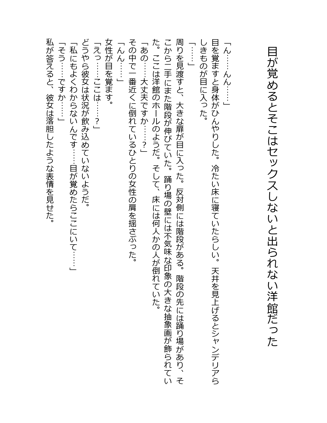 目が覚めるとそこはセックスしないと出られない洋館だった