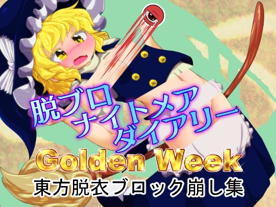 脱ブロナイトメアダイアリーGoldenWeek