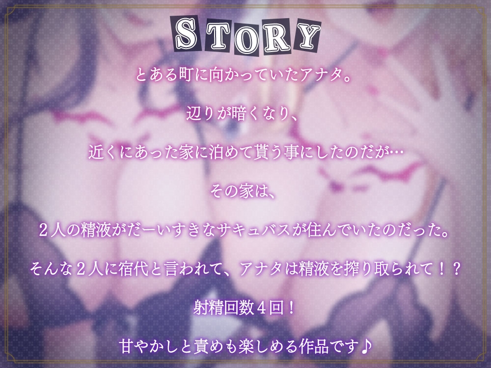 双子のサキュバスお射精誘惑～精液いっぱい貢いでください～