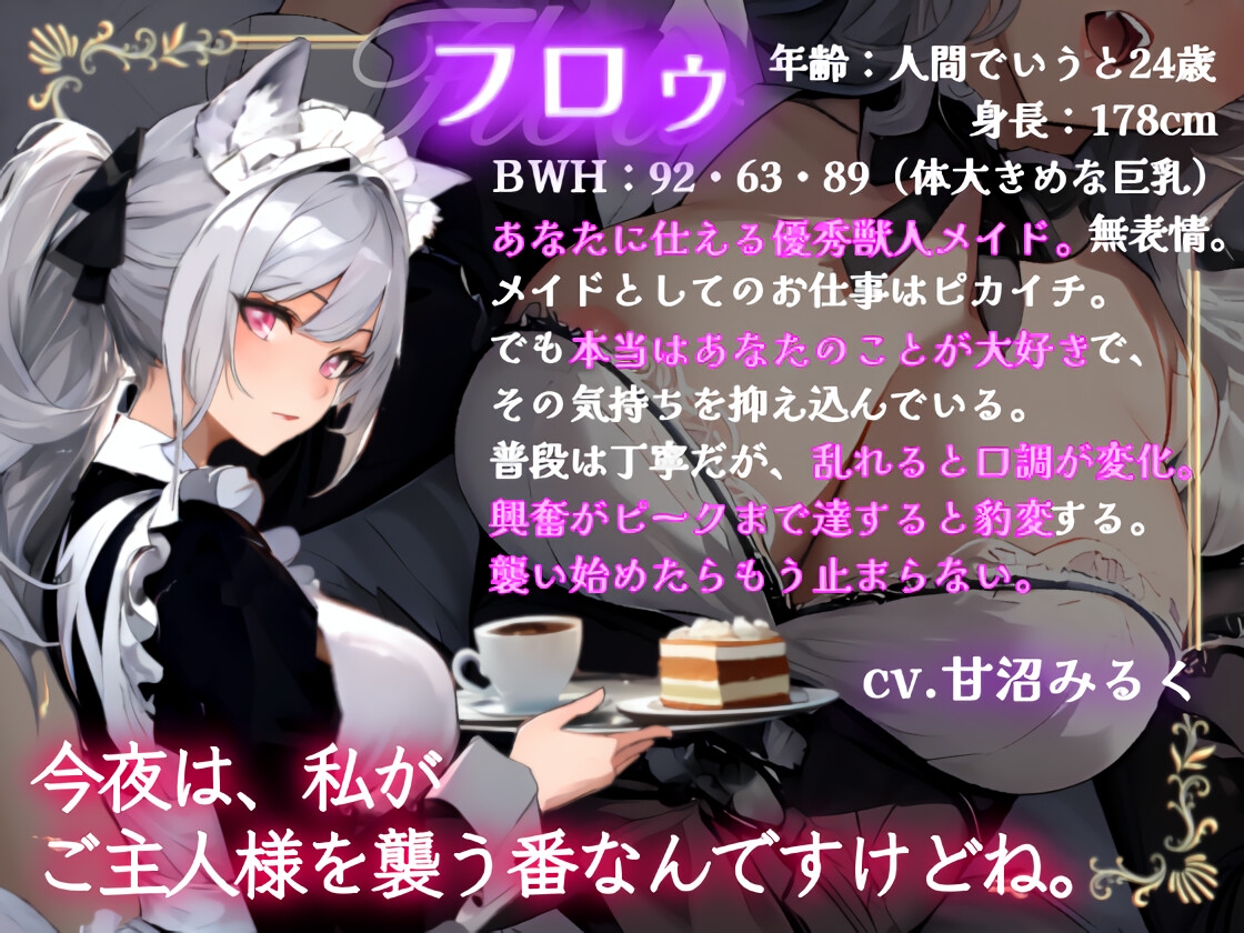 【CV.甘沼みるく/フリートーク特典付き】狼メイドちゃんの発情期 ～今夜のオオカミは誰ですか?～【フォローで得トクWプレゼントCP】