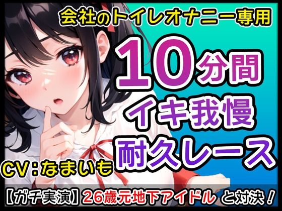 【優煽り系女子】26歳元地下アイドル「だめだよ?会社のトイレでそんなことしちゃ!」会社のトイレでオナニーバトル!君のくちでなまいもの乳首しゃぶって!【なまいも】