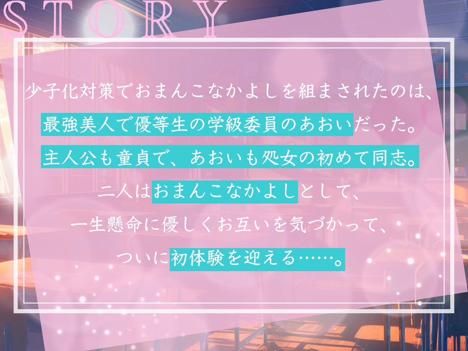 【CV.小花衣なゆ/フリートーク特典付き】おまんこなかよし〜クラスのモブの僕の相手は最強美人で優等生の学級委員!?〜【フォローで得トクWプレゼントCP】