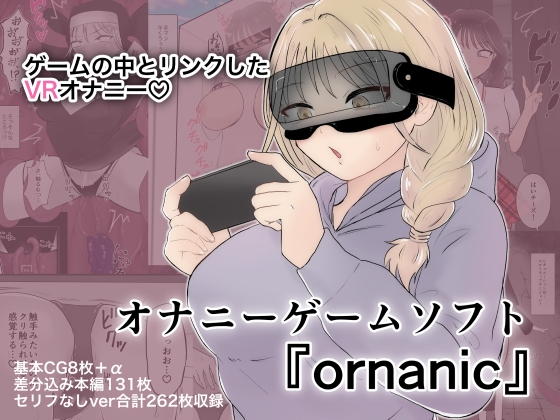 オナニーゲームソフト『ornanic』