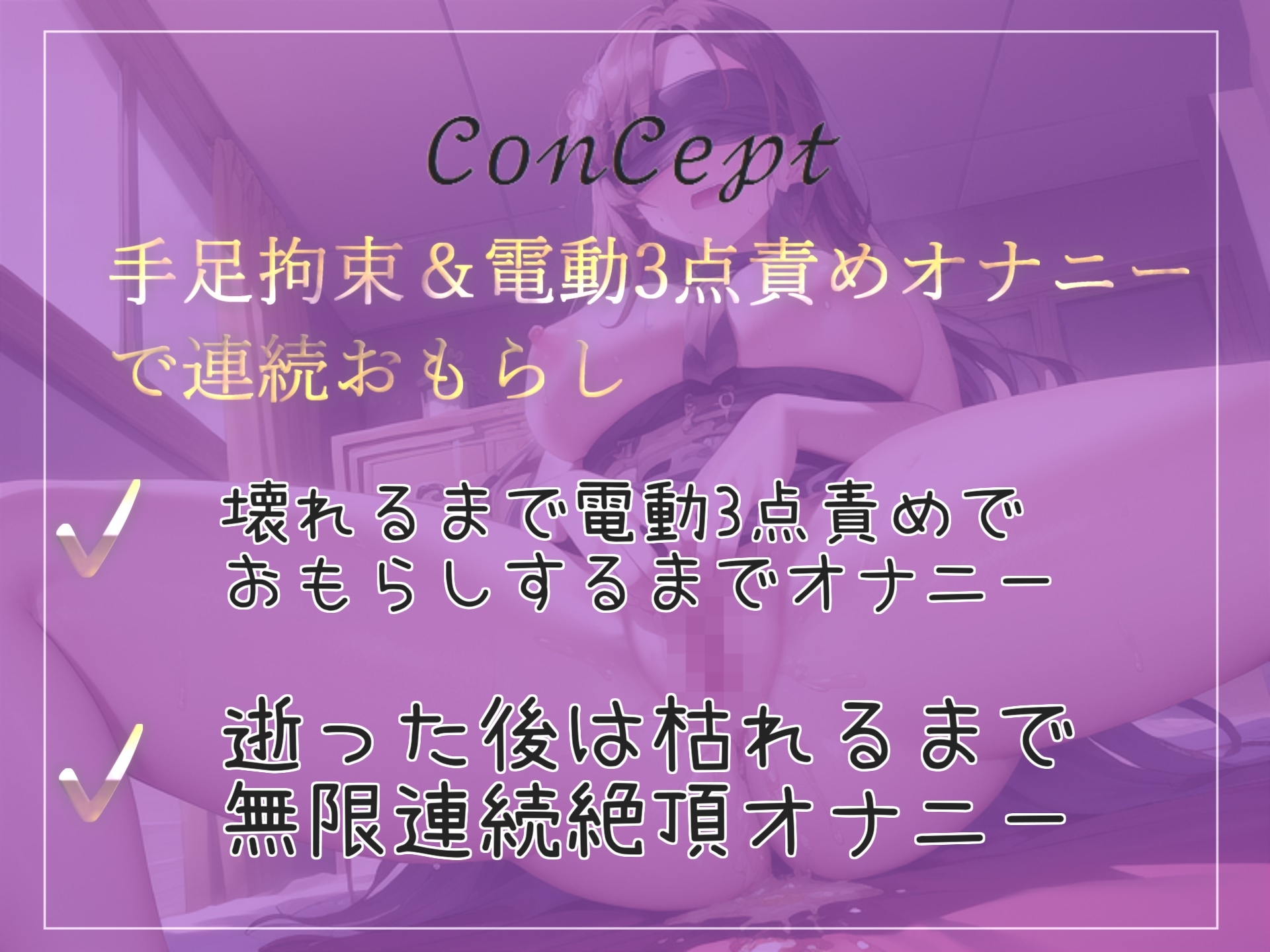 やばぃぃ..おしっこもれちゃゥゥ..イグイグゥ~ Fカップ爆乳オナニー狂の淫乱娘が手足拘束&電動固定3点責めオナニーで連続絶頂&ガチおもらし大惨事になってしまう。