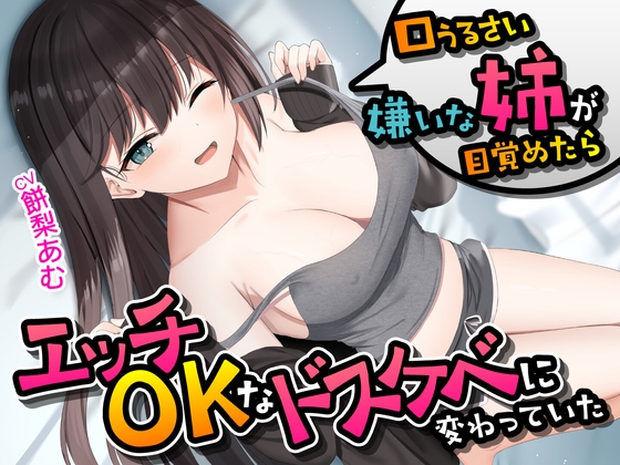 【期間限定55円】口うるさい嫌いな姉が目覚めたらエッチOKなドスケベに変わっていた