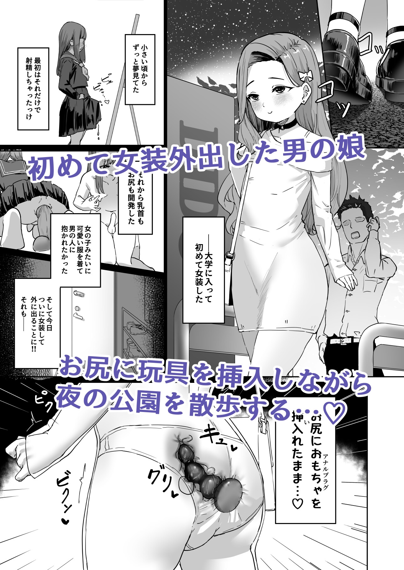 変態男の娘のどきどき女装外出デビュー