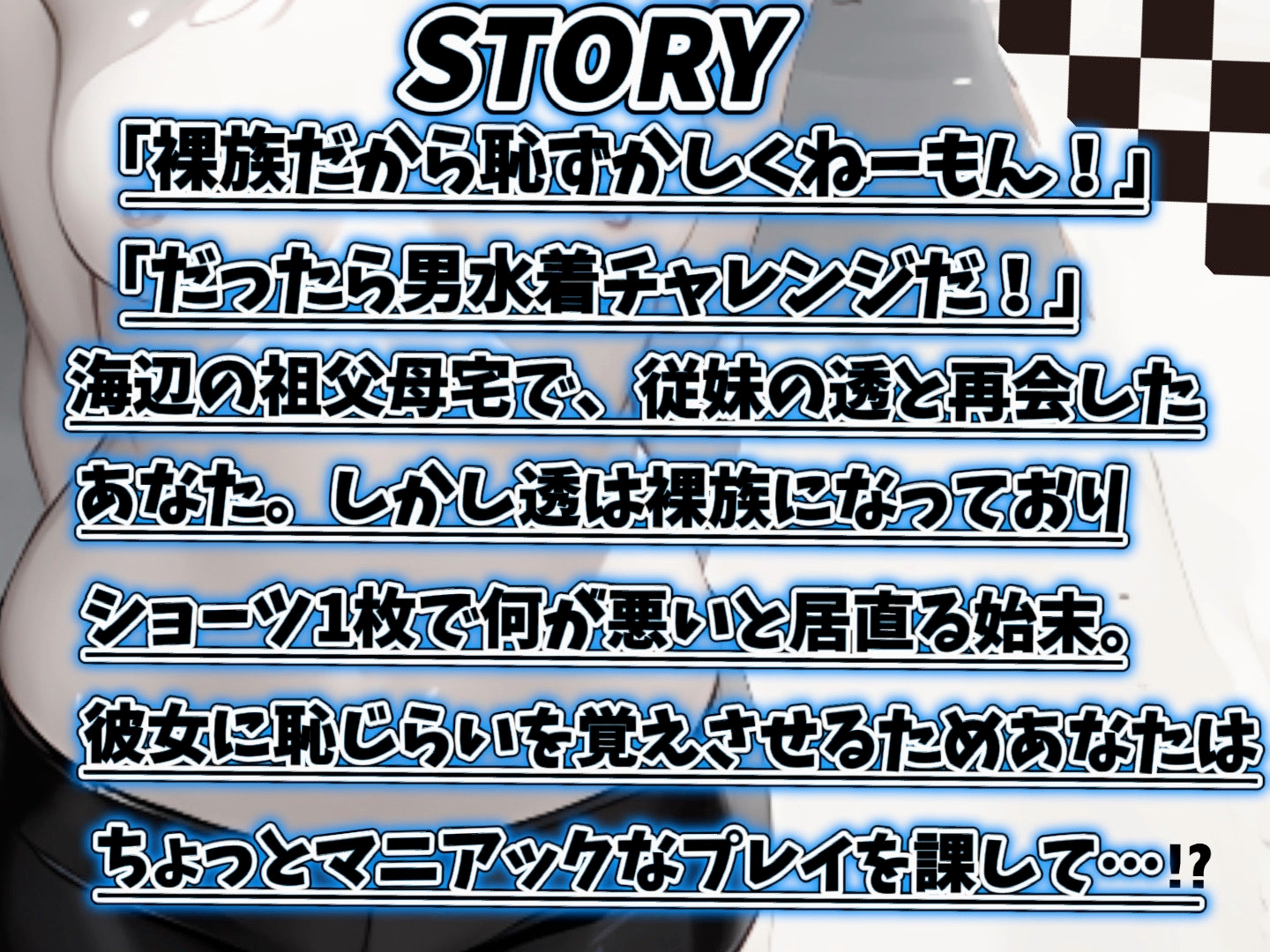 【CV.雨音泉/フリートーク特典付き】恥じらい皆無なボーイッシュ従妹に男水着チャレンジとかイロイロ経験させる【フォローで得トクWプレゼントCP】