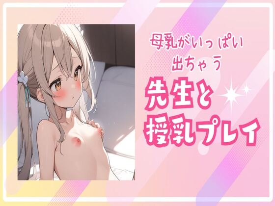 先生と授乳プレイ母乳がいっぱい出ちゃう