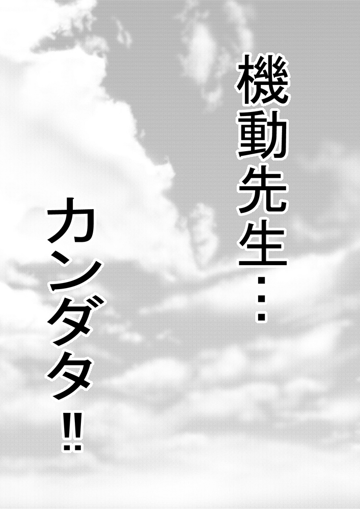 機動教師カンダタ