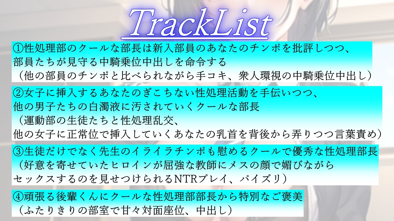 ボーイッシュな先輩は学園性処理部部長～鬱勃起新入部員に優しく厳しくNTRセックス指導～