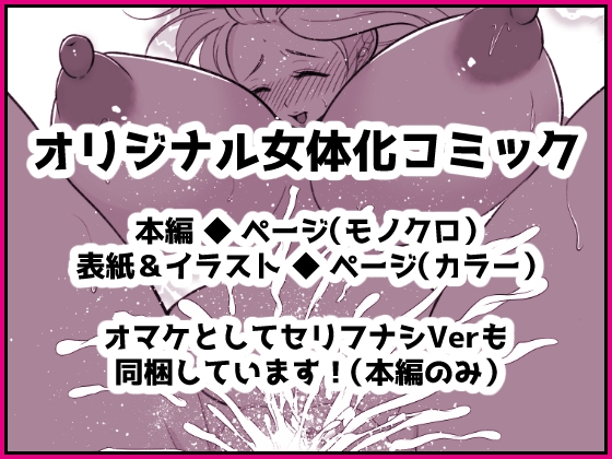 投げ銭目当てで女体化したら元に戻れなくなったんだけど!?