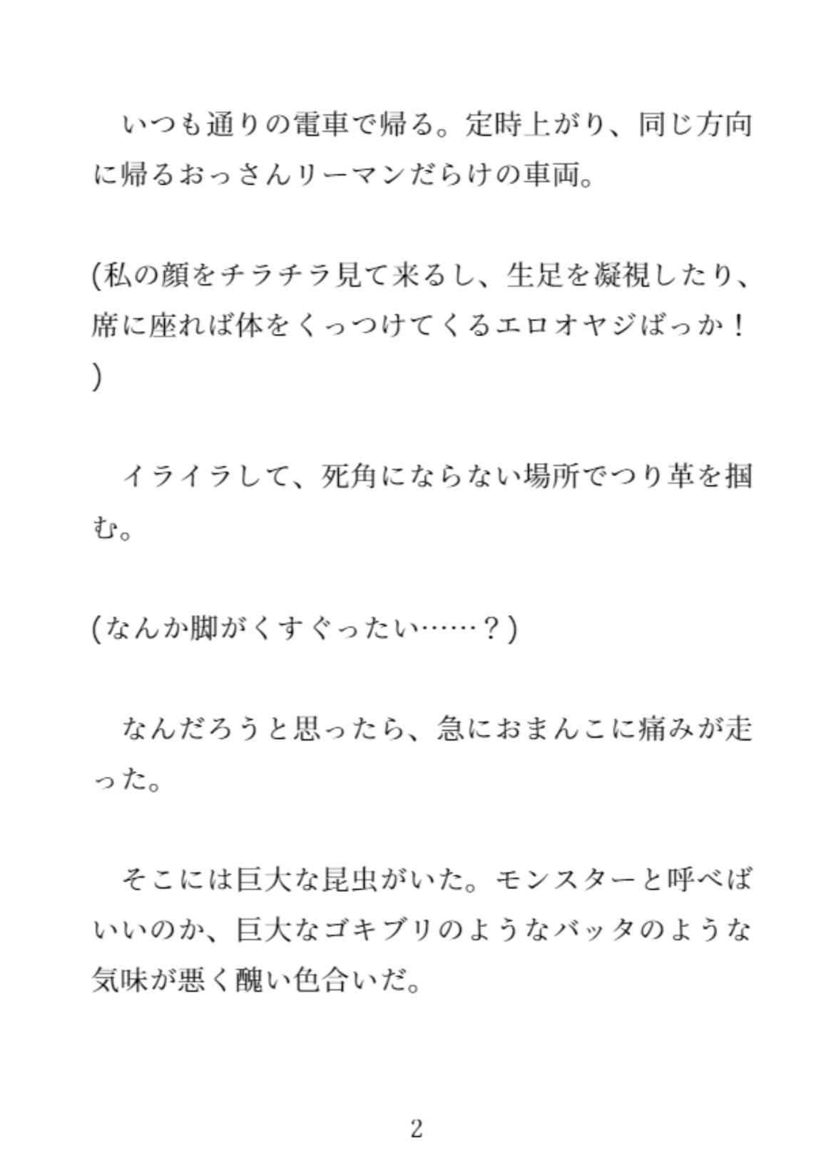 社会人2年目の20歳OLが電車の中で蟲に種付けされ卵を子宮に入れたまま男たちに犯された件