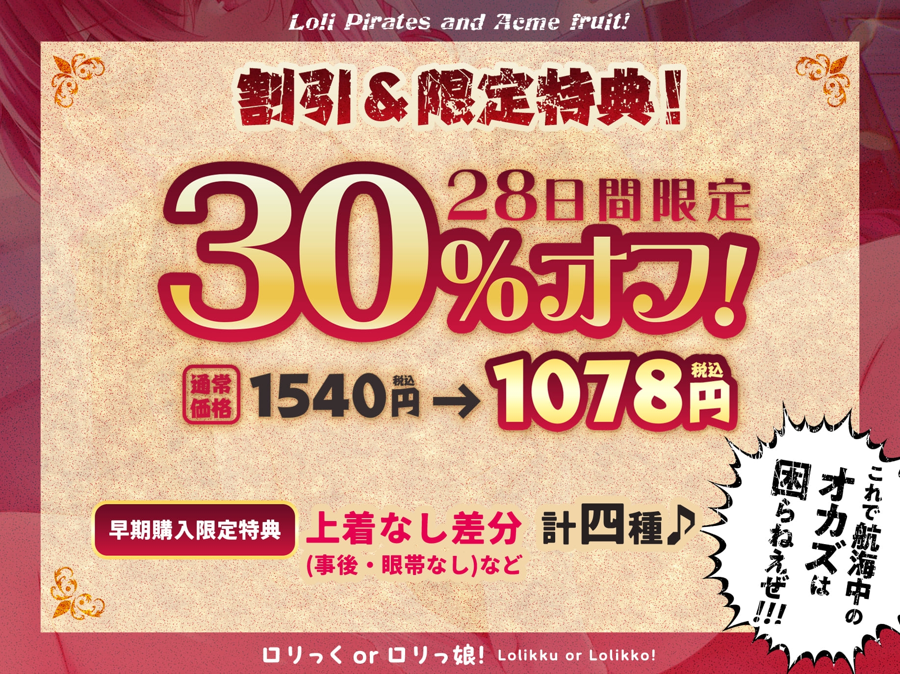 ※28日間限定特典※○リ海賊とアクメの実!船長ッ!マン圧全開ほかほかマン肉ヤバすぎ、あっあっ、ゴムなしの～～……種付け純愛ピストン!!びゅっ!【お前……船下りろ】