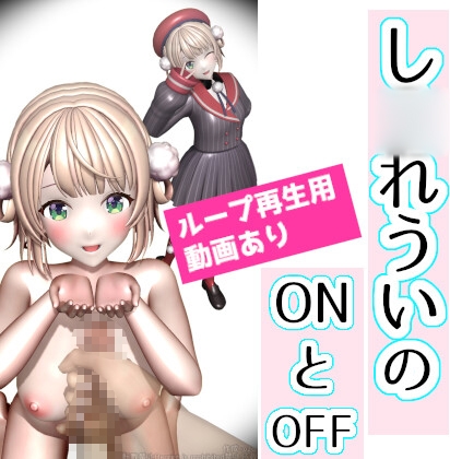 し■れういのONとOFF