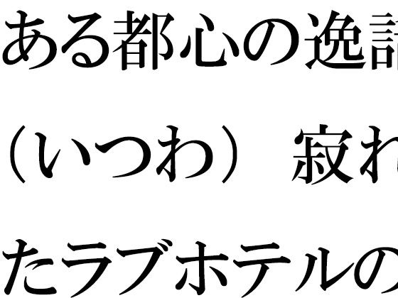 ある都心の逸話(いつわ) 寂れたラブホテルの屋上 真っ白下着の義母たち