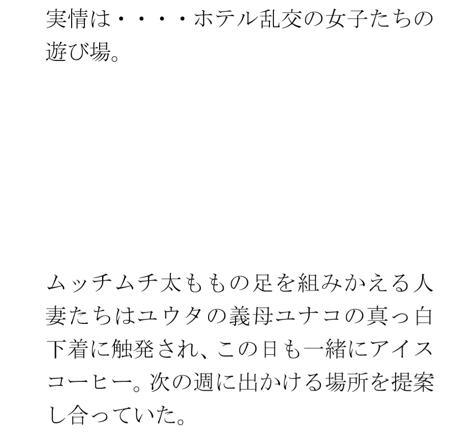 ある都心の逸話(いつわ) 寂れたラブホテルの屋上 真っ白下着の義母たち