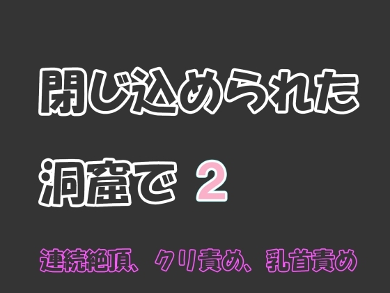 閉じ込められた洞窟で2