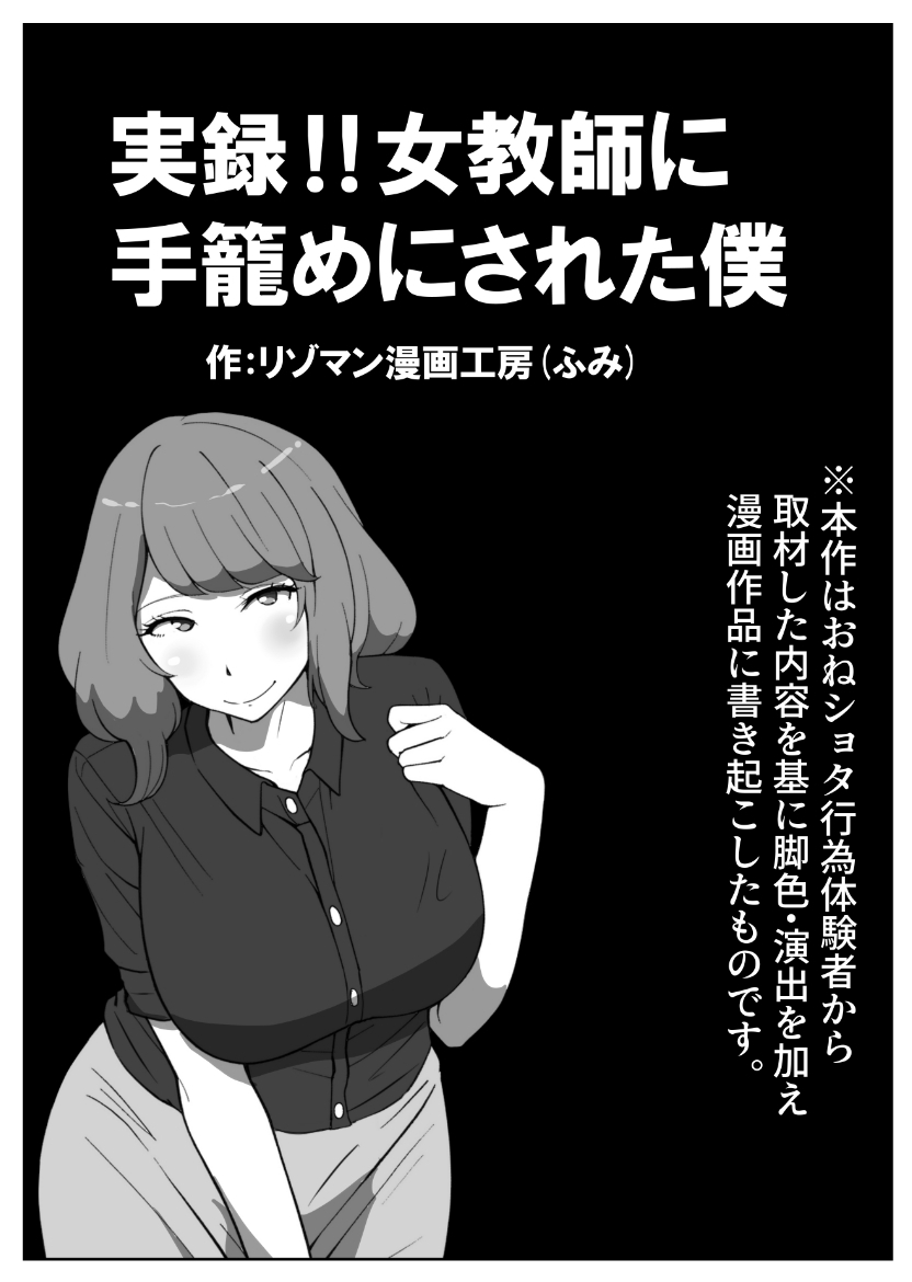 実録!!女教師に手籠めにされた僕