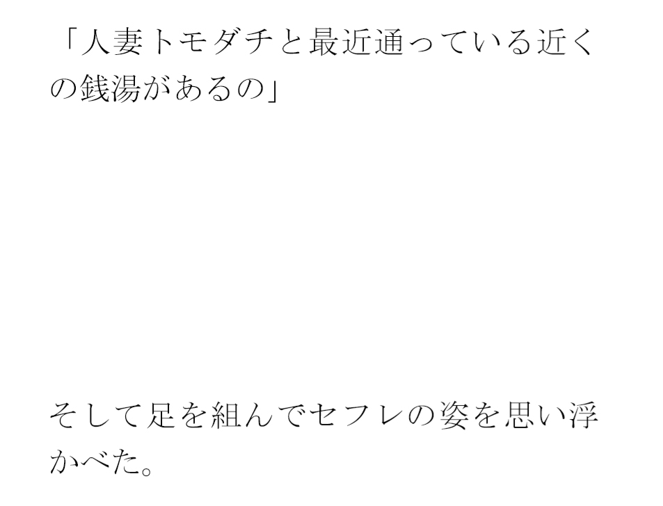 義母が人妻トモダチと足しげく通っている銭湯・・・・幽霊が出るという噂(うわさ)