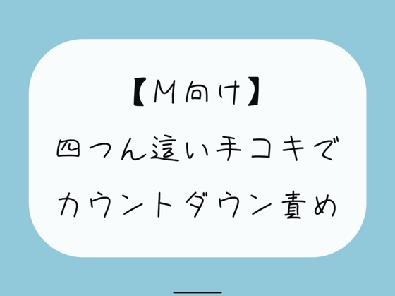 【無料5分/射精管理】普段受け身な彼女が、四つん這いカウントダウン手コキでノリノリで責めてきて…