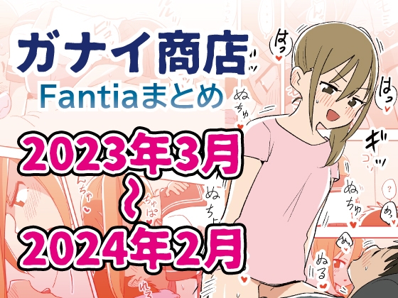 Fantiaバックナンバー集2023年3月～2024年2月分