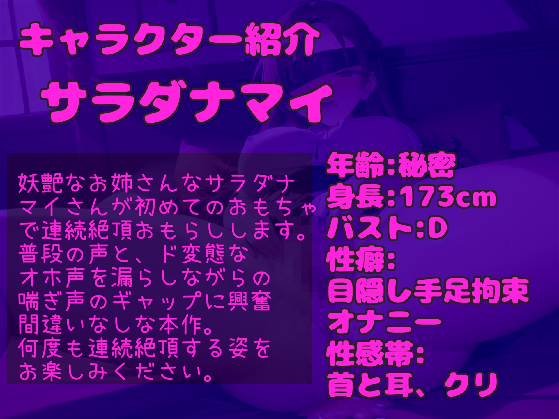 【目隠し&手足拘束】初めてのクリバイブで連続おもらしオナニー!! 妖艶なお姉さんが拘束&電動3点責めで連続絶頂して、あまりの気持ちよさに・・・汗