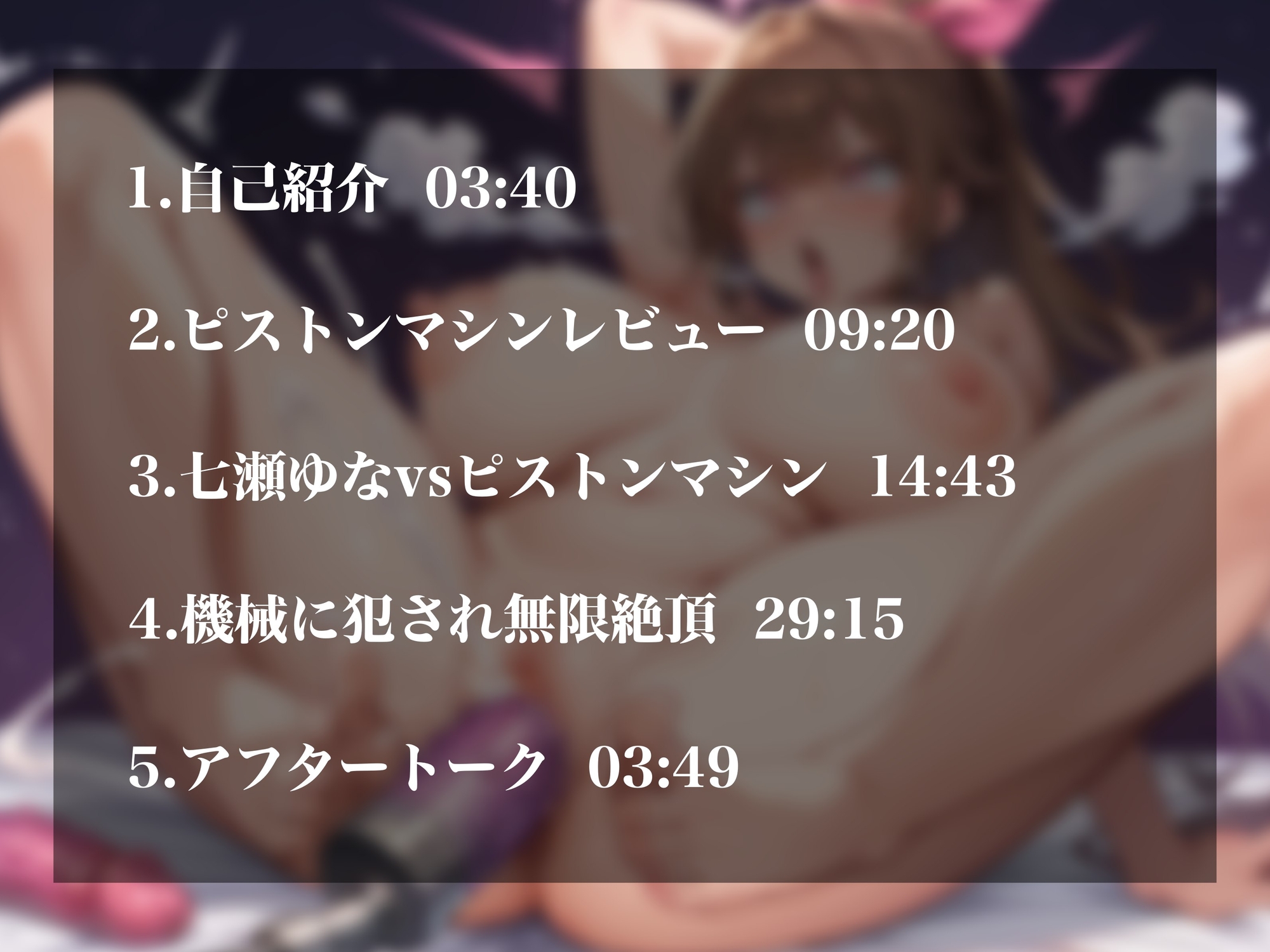 【実演オナニー】サークルからの挑戦状～七瀬ゆなvsピストンマシン～!容赦のない超強力ピストンで犯されイキ我慢&無限絶頂!!