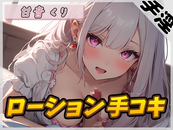 【オナサポ】癒しのお姉さんR18クリエイター!甘音くり「ローション手コキ」【甘音くり】