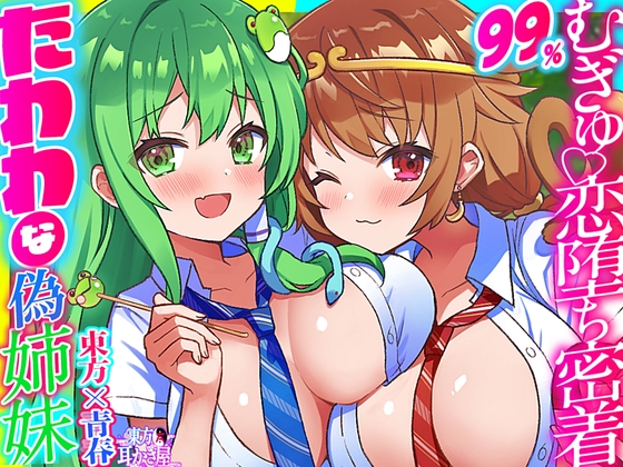 【東方project】リアルな生触感!たわわな聖域姉妹彼女の東風谷早苗&孫美天のWむぎゅっと抱き締め密着ご奉仕!【特典画像あり】