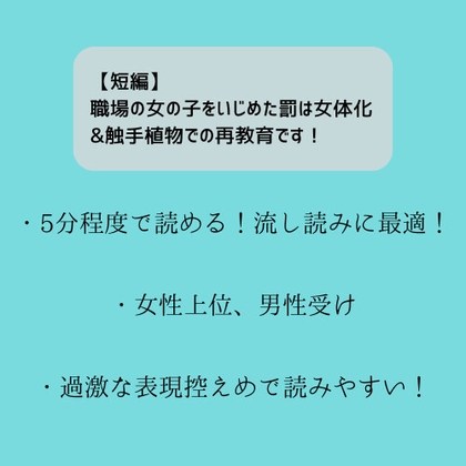 【短編】職場の女の子をいじめた罰は女体化&触手植物での再教育です!