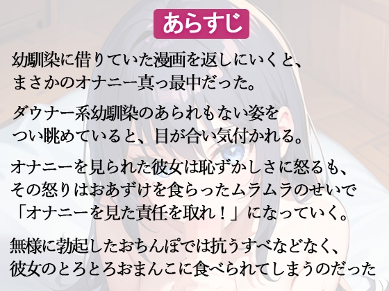 ダウナー幼なじみのオナニーを見てしまった俺。「私のオナニー見たなら責任取りなさいよ!」とろとろおまんこで逆レ○プされる羽目に